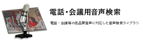 CrossMediator 電話会議用音声検索