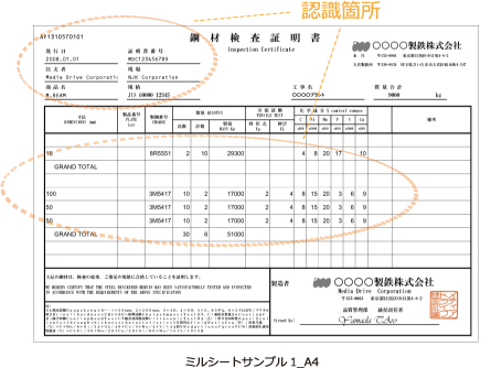 ミルシート認識サンプル図