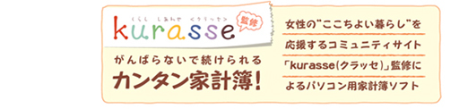 学研 「kurasse(クラッセ)」監修による家計簿ソフト