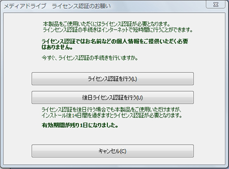 ライセンス認証のお願い画面