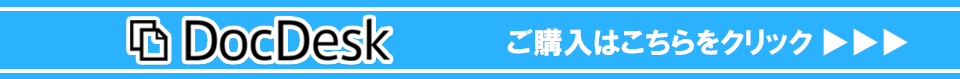 DocDesk購入はこちら