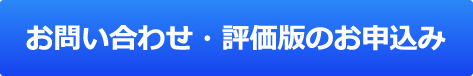 お問い合わせ・評価版お申込み
