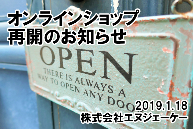 オンラインショップ再開のお知らせ