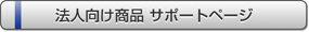 法人向け サポートページ