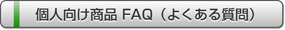 個人向け FAQ(よくある質問)