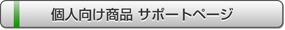 個人向け サポートページ