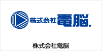 株式会社電脳 様 導入事例