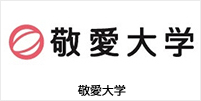 敬愛大学 様 導入事例