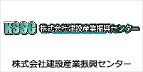 株式会社建設産業振興センター