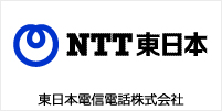 東日本電信電話株式会社 様 導入事例