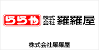 株式会社羅羅屋 様 導入事例