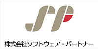 株式会社ソフトウェア・パートナー 様 導入事例