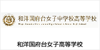 和洋国府台女子高等学校 様 導入事例