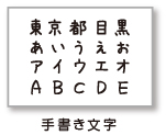 手書き文字認識 対象文字