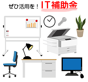 活用しようIT補助金