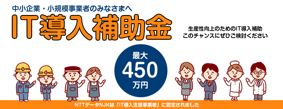 IT導入補助金