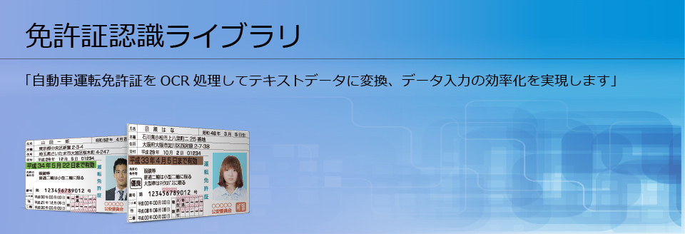 免許証認識(OCR)ライブラリ