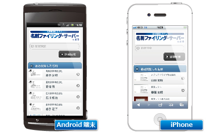 Android端末 iPhone端末対応