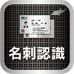 名刺認識Mobile