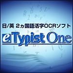 OCRソフト e.Typist One