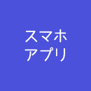 スマホ アプリ