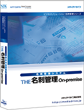 オンプレミス型名刺管理システム THE 名刺管理 On-premise
