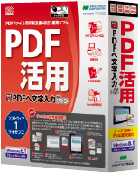 PDF編集 ソフトウェア やさしくPDFへ文字入力PRO