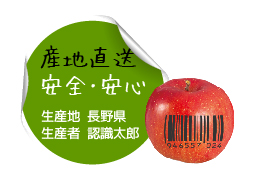 農産物生産履歴（トレーサビリティ）
