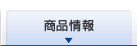 商品情報
