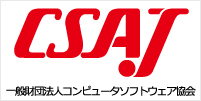 一般社団法人コンピュータソフトウェア協会 様 導入事例