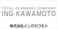 株式会社イングカワモト 様 導入事例
