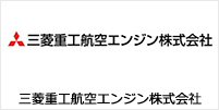 三菱重工航空エンジン株式会社 様 導入事例