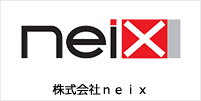 株式会社neix 様 導入事例
