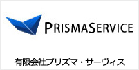 有限会社プリズマ・サービス 様 導入事例