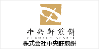 株式会社中央軒煎餅 様 導入事例