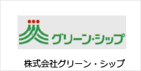 株式会社グリーン・シップ 様 導入事例