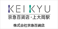 株式会社京急百貨店 様 導入事例