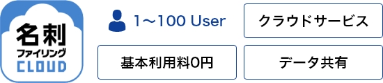 名刺管理 クラウドサービス 名刺ファイリングCLOUD