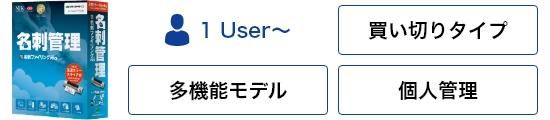 名刺管理 ソフトウェア やさしく名刺ファイリングPRO