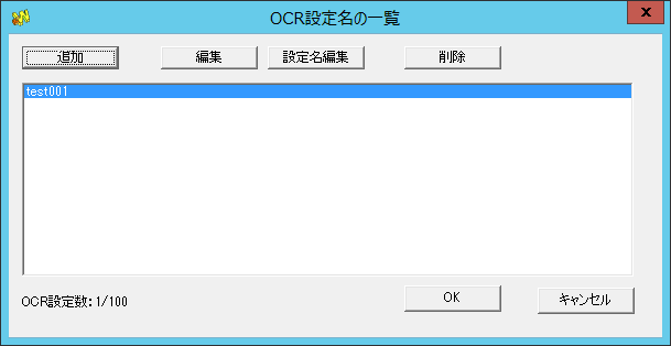 OCR設定名の一覧