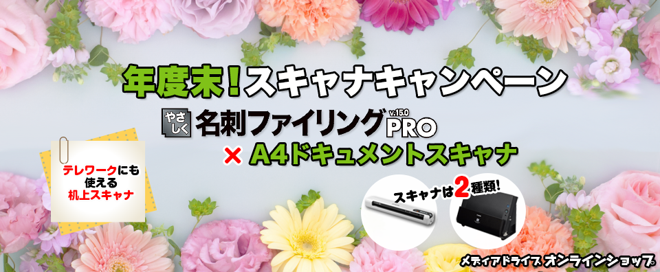 年度末キャンペーン 名刺15×A4スキャナ｜NTTデータNJK