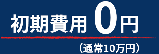 初期費用0円