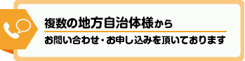 地方自治体様向けのご案内