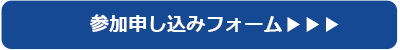 お申込み受付フォーム