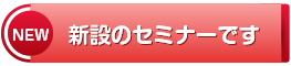 新しいセミナーです