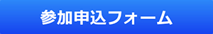 お申込み受付フォーム