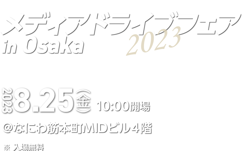 NTTデータ NJK メディアドライブ OCR フェア 大阪 2023/08/25