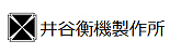 株式会社井谷衡機製作所 様
