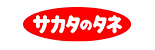 株式会社 サカタのタネ 様