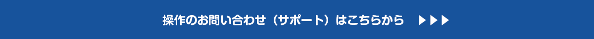 操作のお問い合わせはこちらから